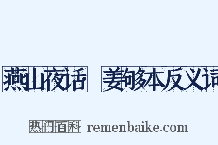 燕山夜话·姜够本反义词是什么意思的图片